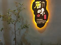 -厝味火锅·潮汕卤水火锅(十一合店)