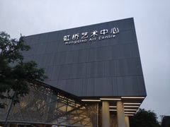 -虹桥艺术中心