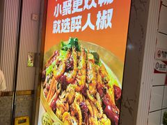 -醉人椒麻辣香锅(上地华联店)