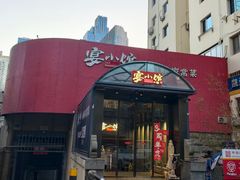 -宴小馆·小海鲜青岛菜(五四广场店)