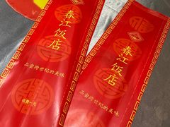 -春江饭店(共青团路总店)