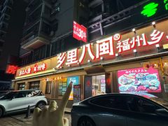 -乡里八闽·福州乡土菜(高宅店)