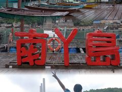 -南丫岛