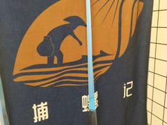 -捕螺记螺蛳粉(东关大街店)