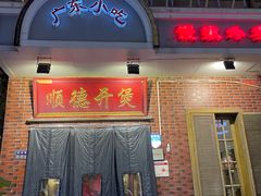-锦珍锦顺德开煲(农科路店)