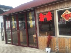 门面-云河农家乐饭店(福禄缘树山店)