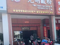 门面-胡仕光陵水酸粉