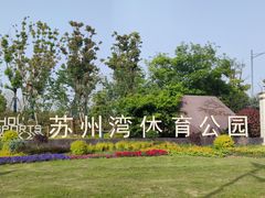 -苏州湾体育公园