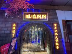 -城墙拐拐火锅(三峡广场黑金冠店)
