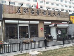-左邻右舍褡裢火烧(石榴园店)