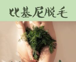 -薇兰专业脱毛连锁机构