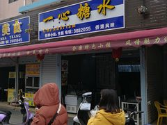 门面-一心糖水(侨港风情街店)