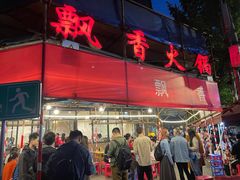 门面-飘香火锅(玉林西路店)