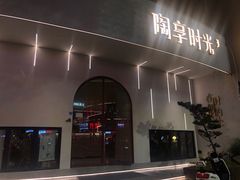 门面-陶享时光西餐·下午茶(信河街店)