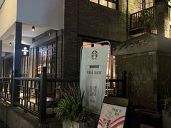 -星巴克臻选(成都宽窄巷子店)