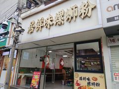 -居鲜味螺蛳粉(客村店)