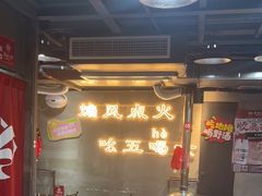 -幸福小串·地摊小炉子(三阳路店)