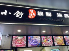 -嘴得意安顺小舒冰粉冰浆(甲秀楼店)
