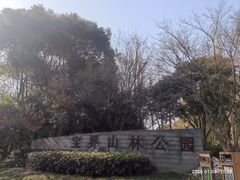 -宝界山林公园