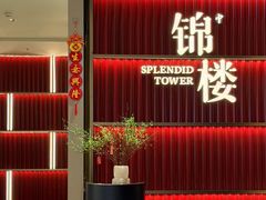 -锦楼·臻选新杭帮(杭州中心店)