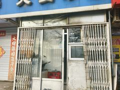 -夫妻串店(和睦路店)