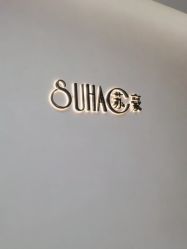 -苏豪美发S A L O N烫发染发