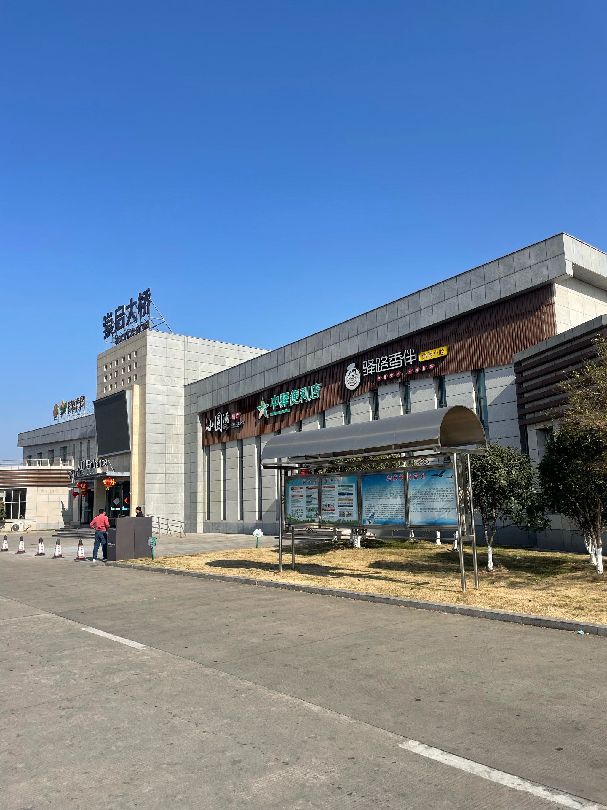 崇启大桥服务区