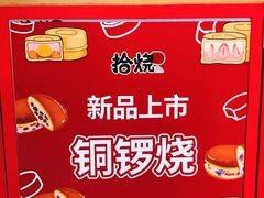 -拾烧车轮饼(世纪金源店)