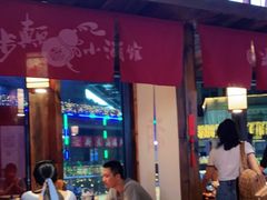 -先启半步颠小酒馆(白麓里店)