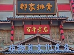 -真定郝家排骨(正定县总店)