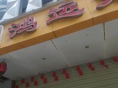 -鸿运兔·手撕烤兔(天府广场店)