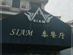 -Siam泰餐厅(水上公园店)
