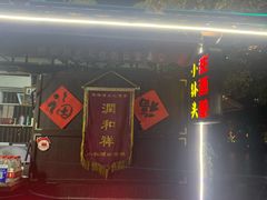 门面-润和祥小砵头甜酒酿