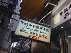 -珍妮曲奇聪明小熊(上环店)
