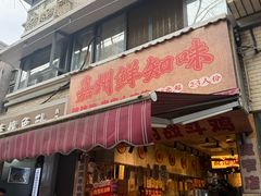 -嘉州鲜知味钵钵鸡(奎星楼店)