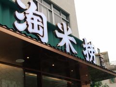 门面-淘米捞·米汤脆鲩鱼火锅(福田皇岗店)