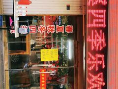 门面-埭溪四季乐