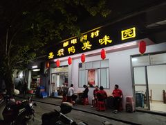 -邮电新村嘉积鸭美味园