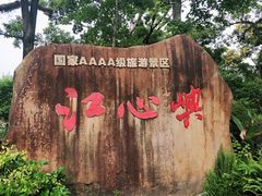 -江心屿景区