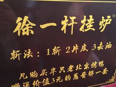 -徐一杆挂炉烤鸭(荣巷店)