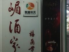 -峨嵋酒家(清河店)