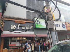 -矮子馅饼(大成路店)