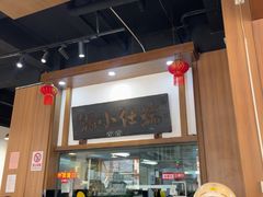 -端仕小锅(文林街店)
