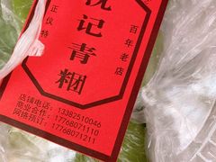 -沈记青团
