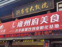 门面-白起肉夹馍