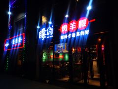 门面-腰子哥烤串(石佛营炫特店)