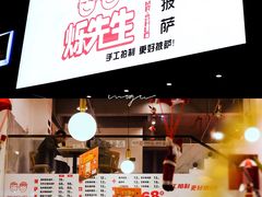 门面-烁先生披萨·儿童餐下午茶(河南岸店)