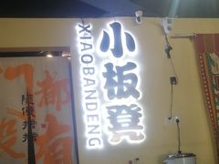 -小板凳(四公里店)