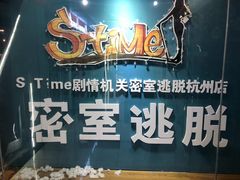 -S Team剧情密室(杭州龙翔桥店)