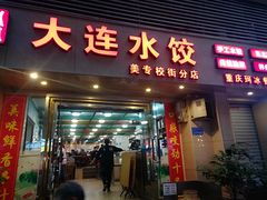 门面-周家大连水饺(美专校街店)